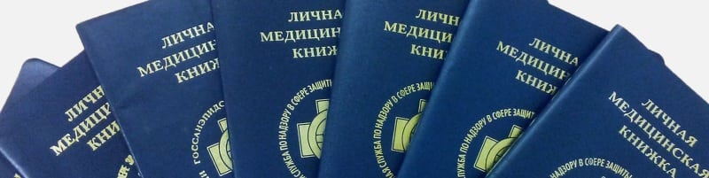 Медкнижки Химки